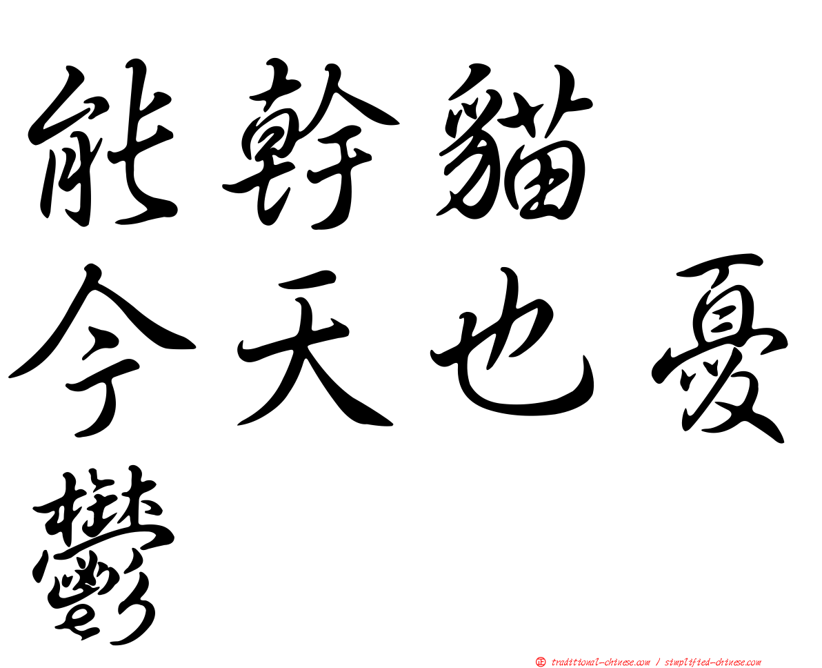 能幹貓　今天也憂鬱